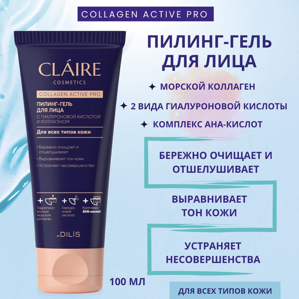 Claire Cosmetics Пилинг гель для лица с коллагеном и гиалуроновой кислотой серии Collagen Active Pro, #1