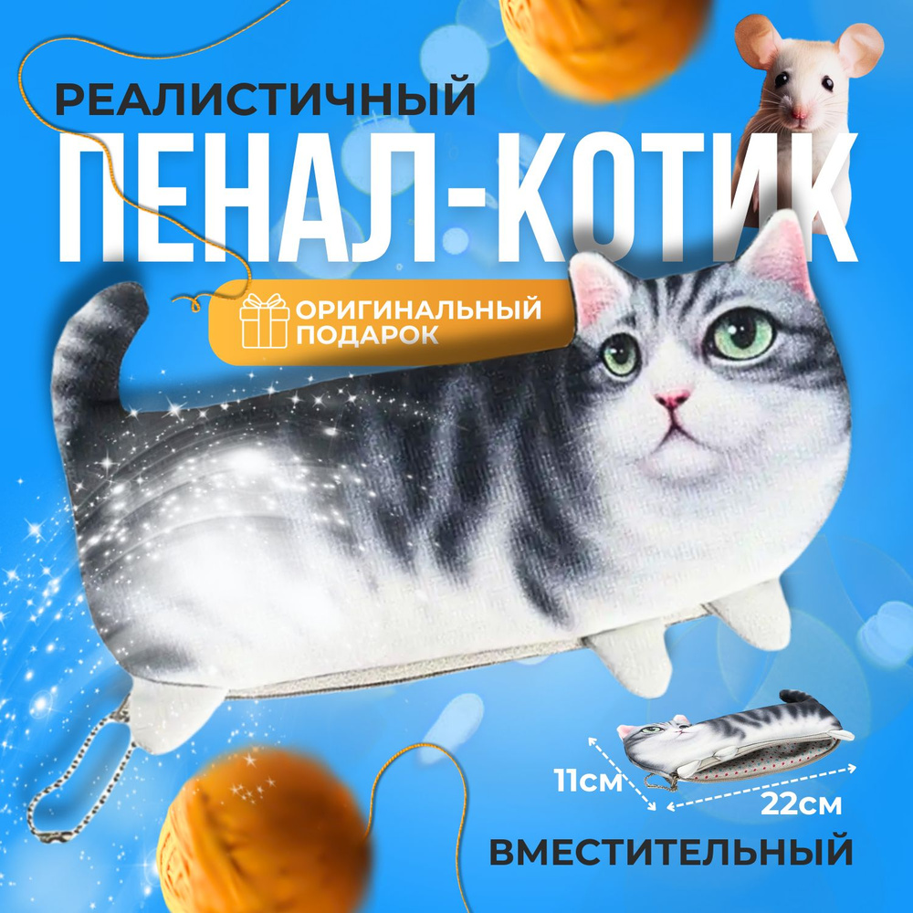 Пенал Котик