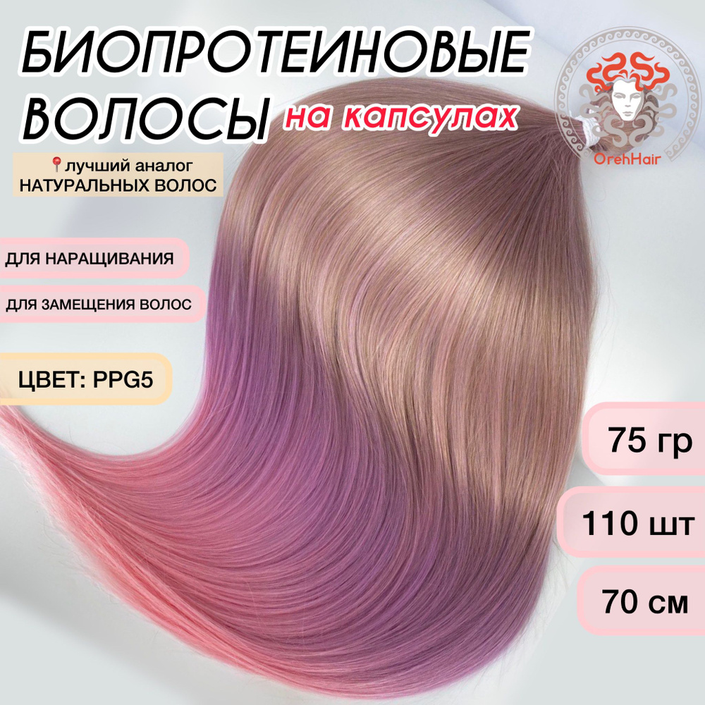 Волосы для наращивания на капсулах, биопротеиновые 70 см, 110 капсул, 75 гр. PPG5 омбре светлый блондин #1