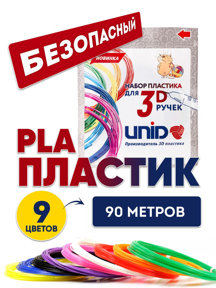 Пластик для 3D ручки PLA UNID, стержни для 3д ручки, 90 метров (9 цветов по 10 метров)  #1