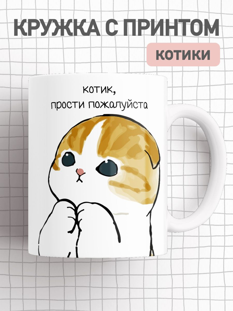 jojo print Кружка "котик, прости", 330 мл, 1 шт #1