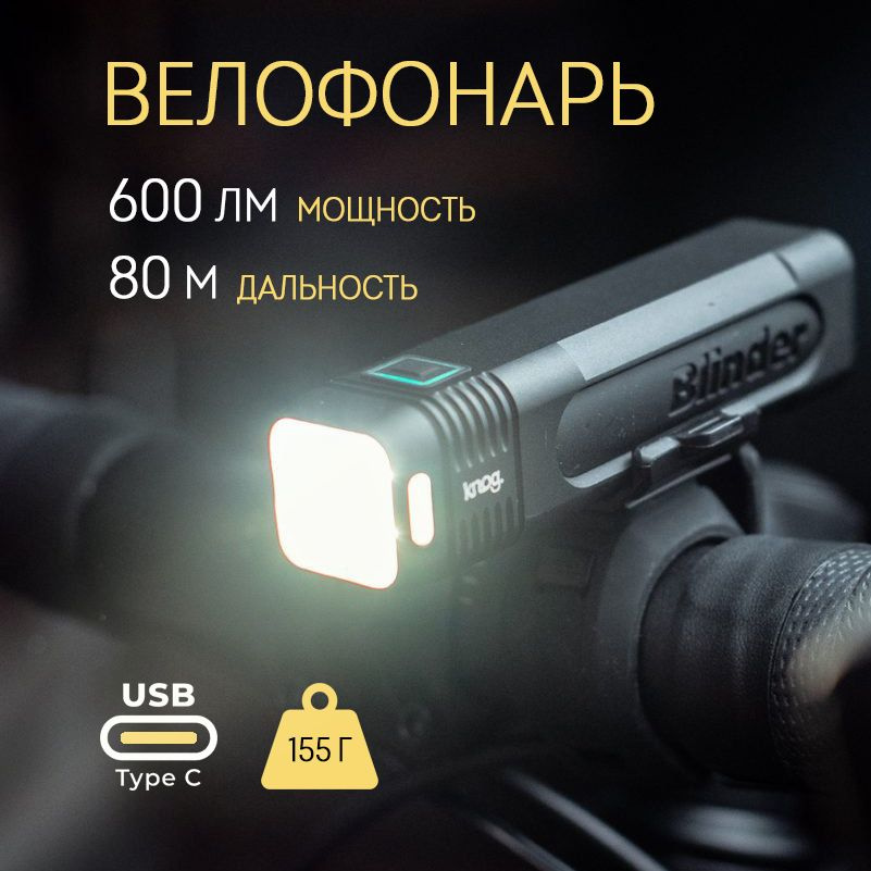 Фонарь передний Knog Blinder 600 #1