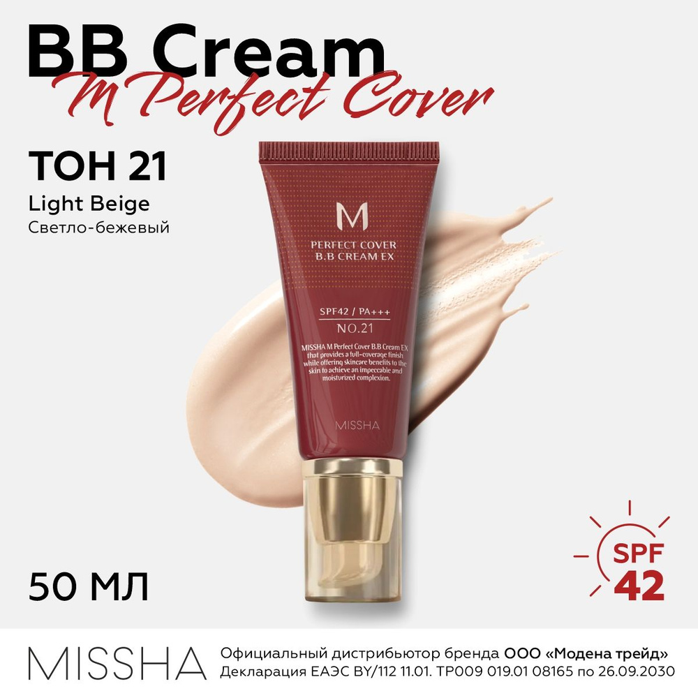 MISSHA Тональный BB крем для лица M Perfect Cover BB Cream SPF42/PA+++ (No.21 / Light Beige / Светлый #1