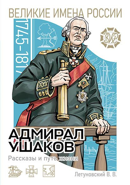 Адмирал Ушаков. Рассказы и путь жизни | Летуновский Вячеслав Владимирович  #1