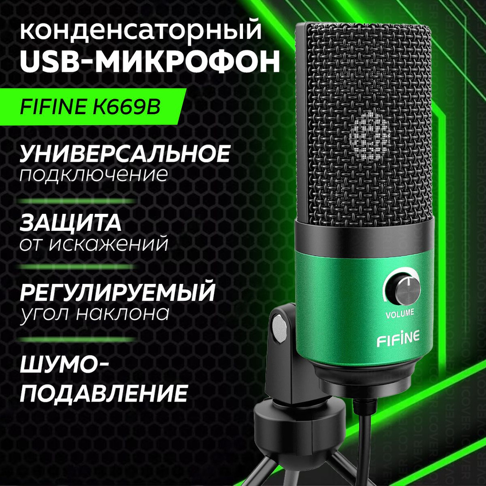 Микрофон Fifine K669 (Green) #1