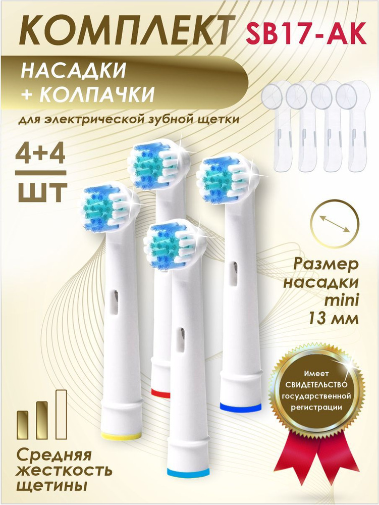 Набор Soft Bristles с насадками CLASSIC (4 шт.) и с КОЛПАЧКАМИ (4 шт.) для электрических зубных щеток, #1