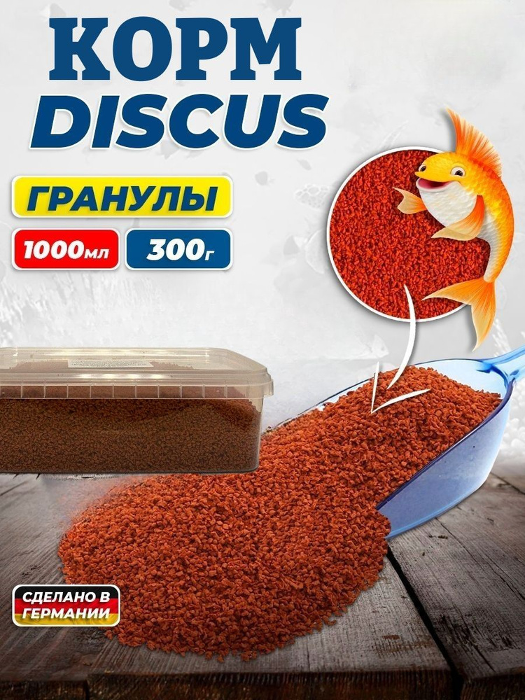 Корм для рыб Discus Granules 1000 мл, гранулы для дискусов - купить с ...