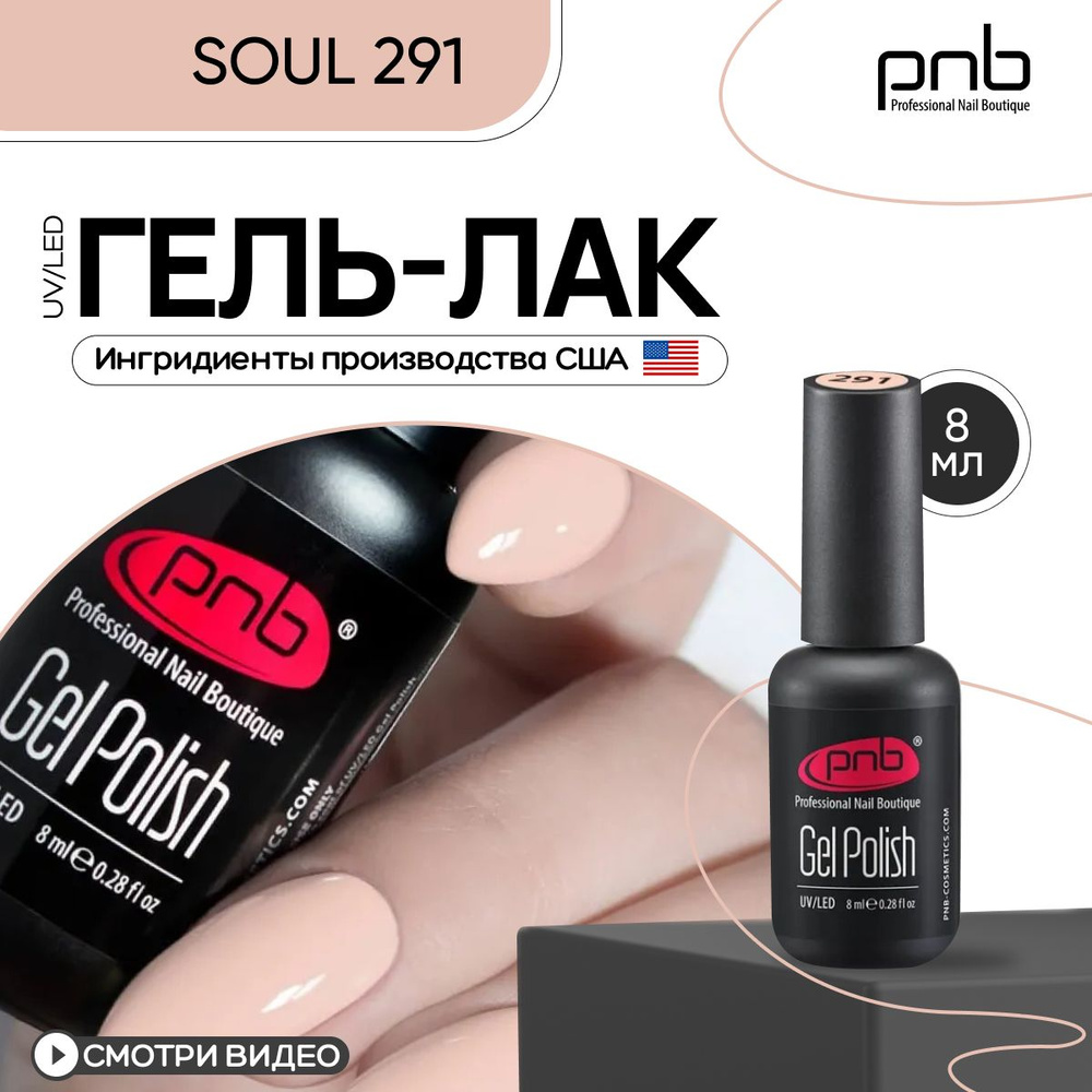 Гель лак для ногтей PNB 8 мл UV/LED 291 покрытие для маникюра и педикюра глянцевый  #1