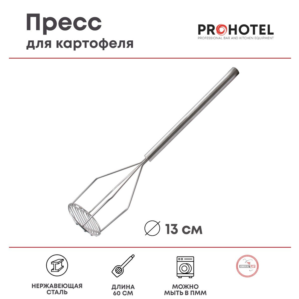 Пресс для картофеля Prohotel 60/24х13см, нерж.сталь #1