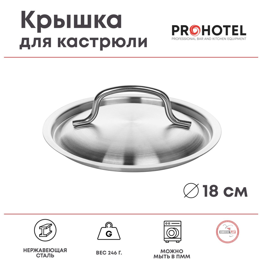 Крышка Prohotel 18х18см, нерж.сталь #1