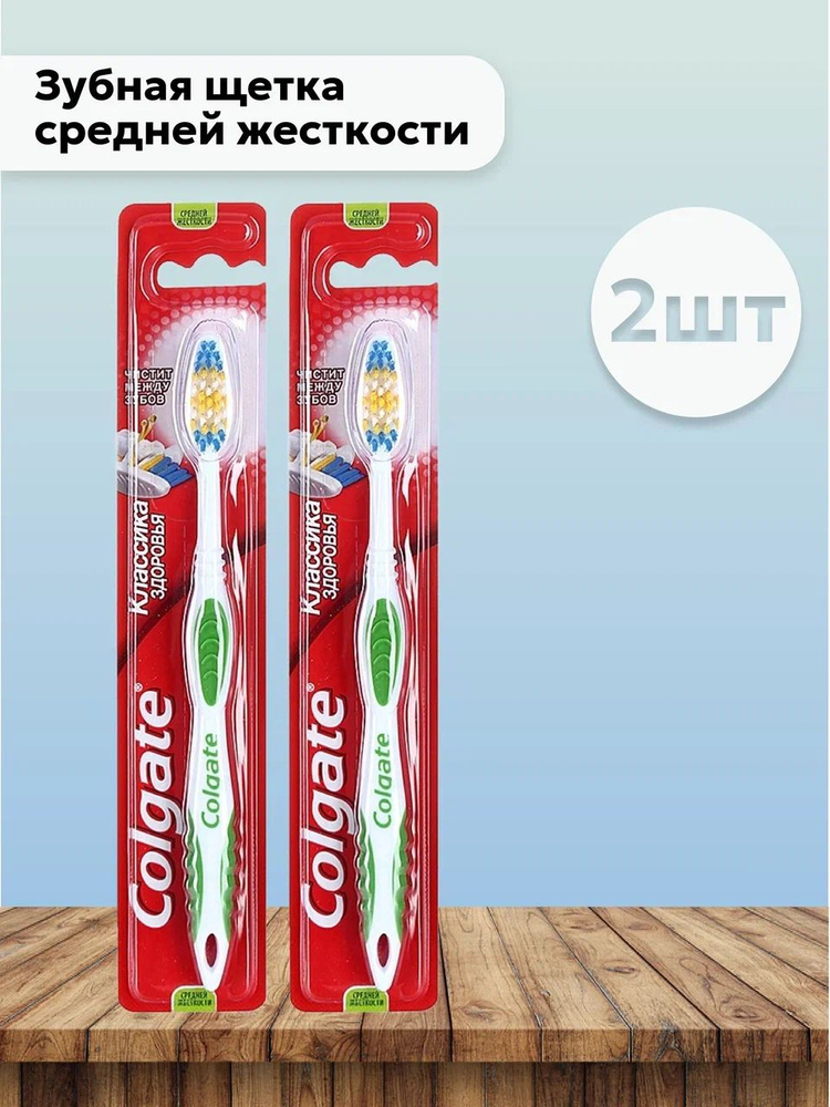 Набор 2шт Колгейт / Colgate - Зубная щетка Классика здоровья средней жесткости  #1