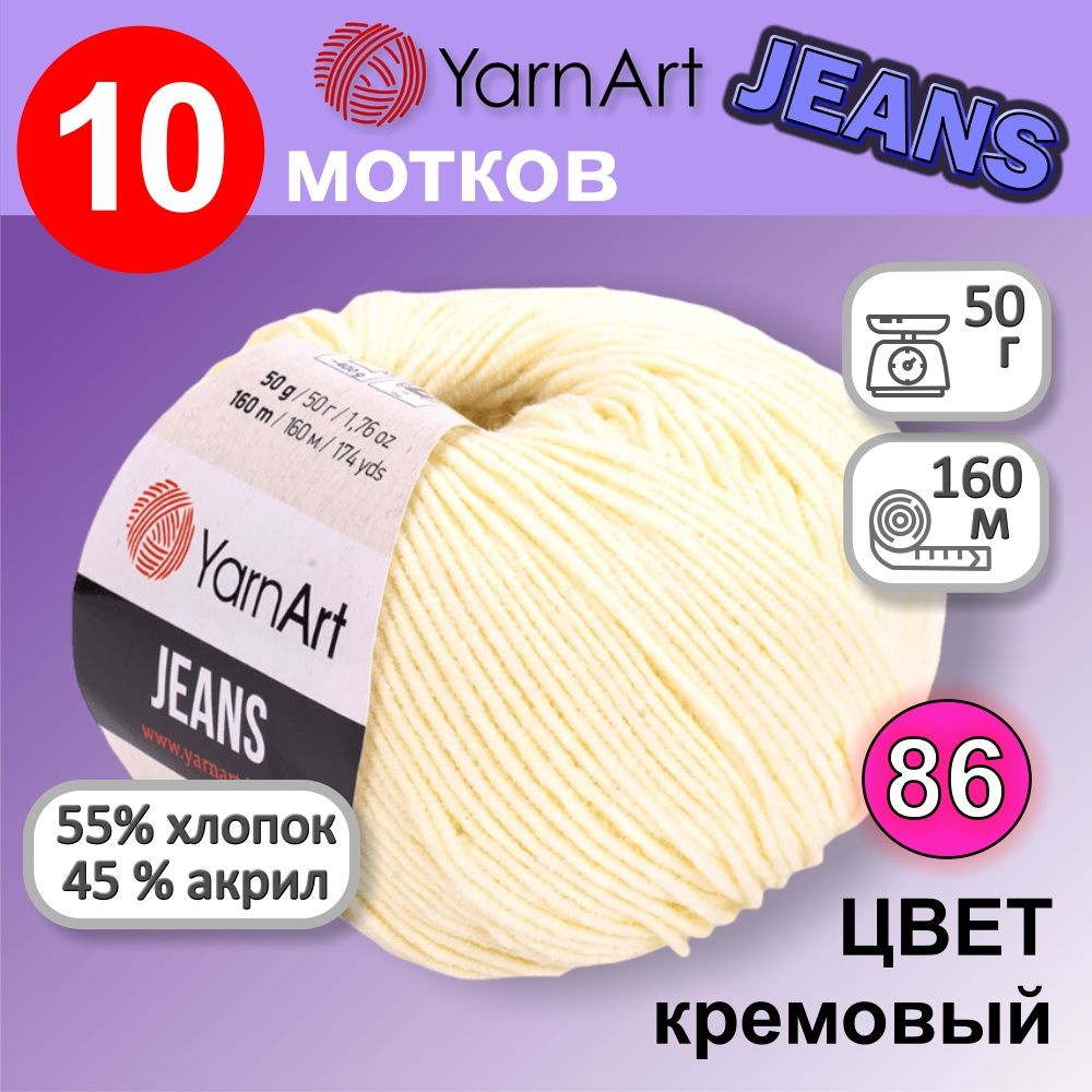 Пряжа YarnArt Jeans (Ярнарт Джинс) цвет: кремовый 86, 55% хлопок, 45% полиакрил, 50г, 160м, набор из #1