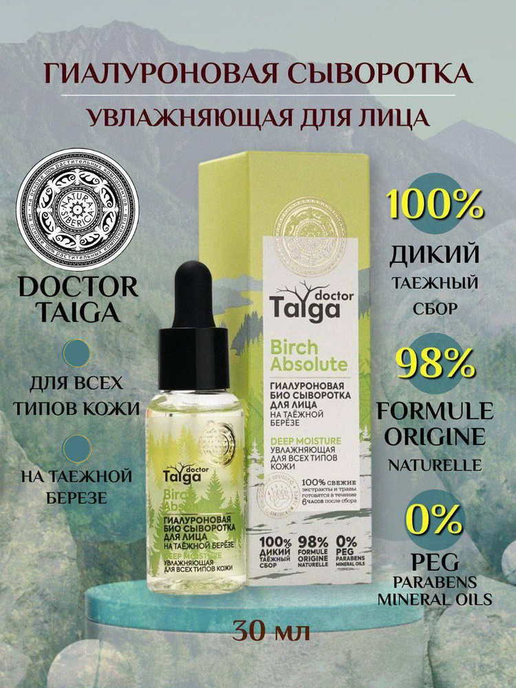 Natura Siberica Doctor Taiga Гиалуроновая био сыворотка для лица "Увлажняющая" 30 мл  #1