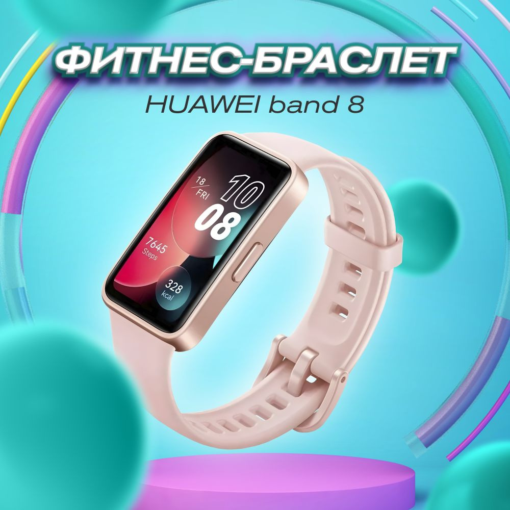 Умные часы, фитнес -браслет Huawei band 8 pink #1