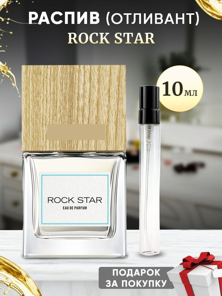 Rock Star 10мл отливант #1