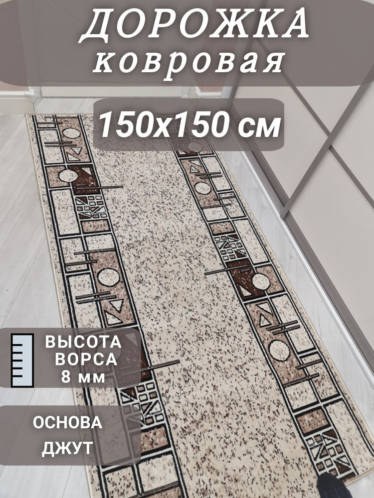 Ковровая дорожка Шанталь 150х150 см #1