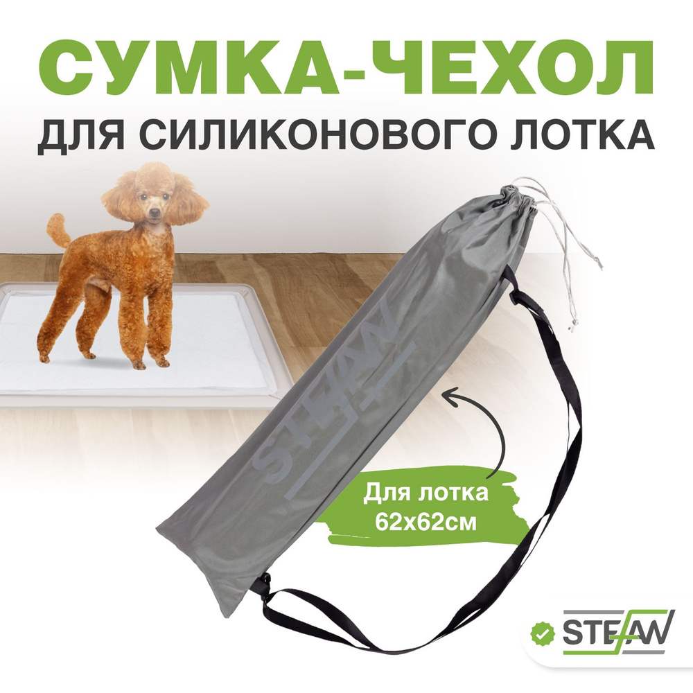 Чехол-сумка для силиконового туалета-коврика, лотка для собак размером 62х62см, STEFAN (Штефан), WF6060N #1