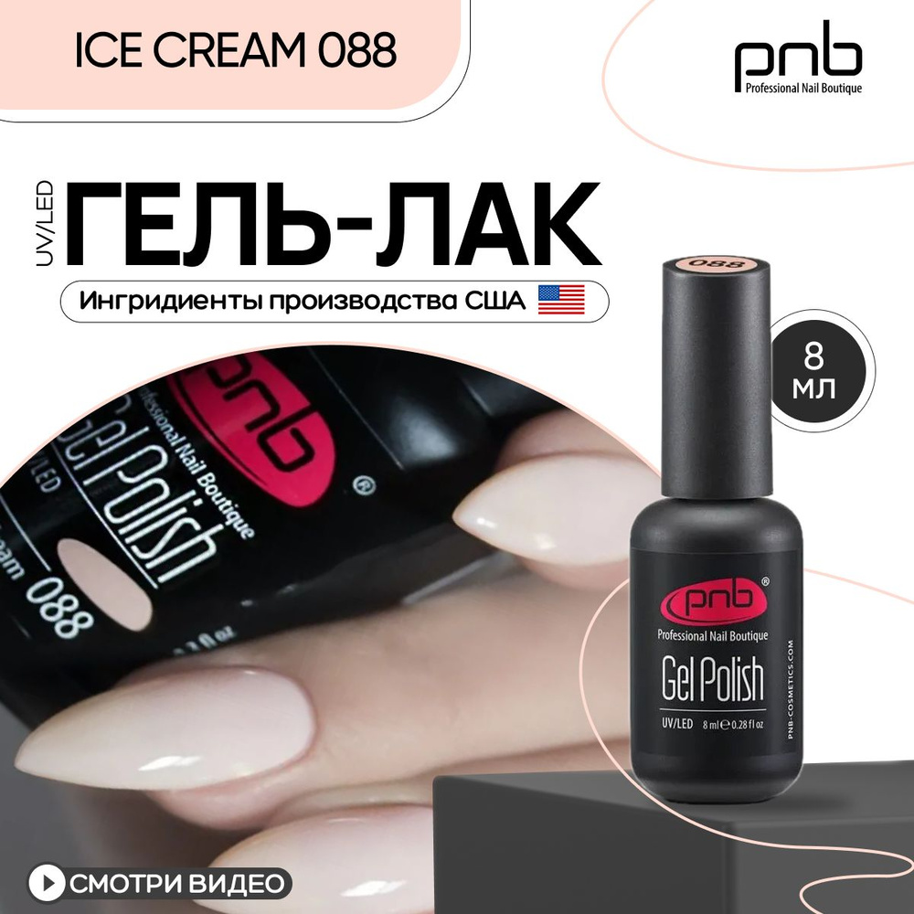 Гель лак для ногтей PNB Gel Polish UV/LED 088 покрытие для маникюра и педикюра глянцевый ice cream 8 #1