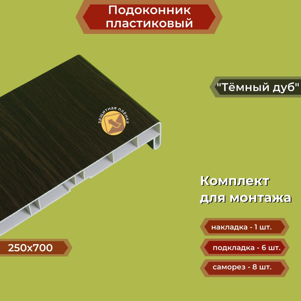 Подоконник пластиковый 250х700 мм Темный дуб + комплект для монтажа (заглушка-1шт, подкладки 28х5-3шт, #1