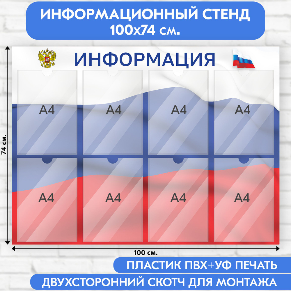 Информационный стенд с символикой РФ, 1000х740 мм., 8 карманов А4 (доска информационная, уголок покупателя) #1