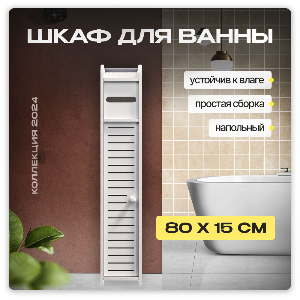 WALFORT HOME Шкаф-пенал для ванной,, 15х17х80 см, Универсальный #1