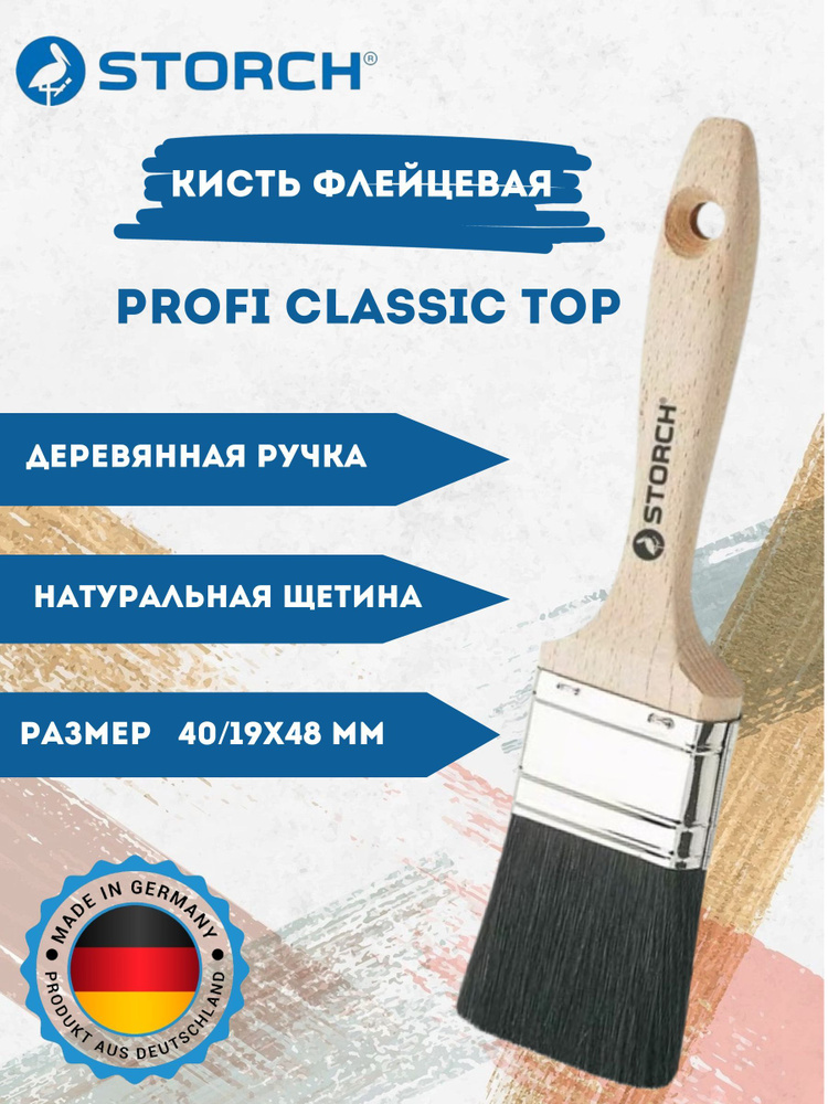 Кисть малярная флейцевая PROFI Classic Top натуральная щетина STORCH 041140  #1