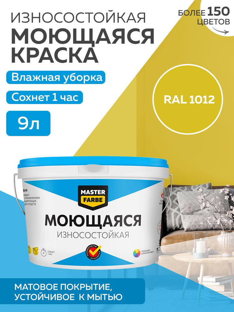 Краска MASTERFARBE акриловая моющаяся, цвет RAL 1012, 9 л #1