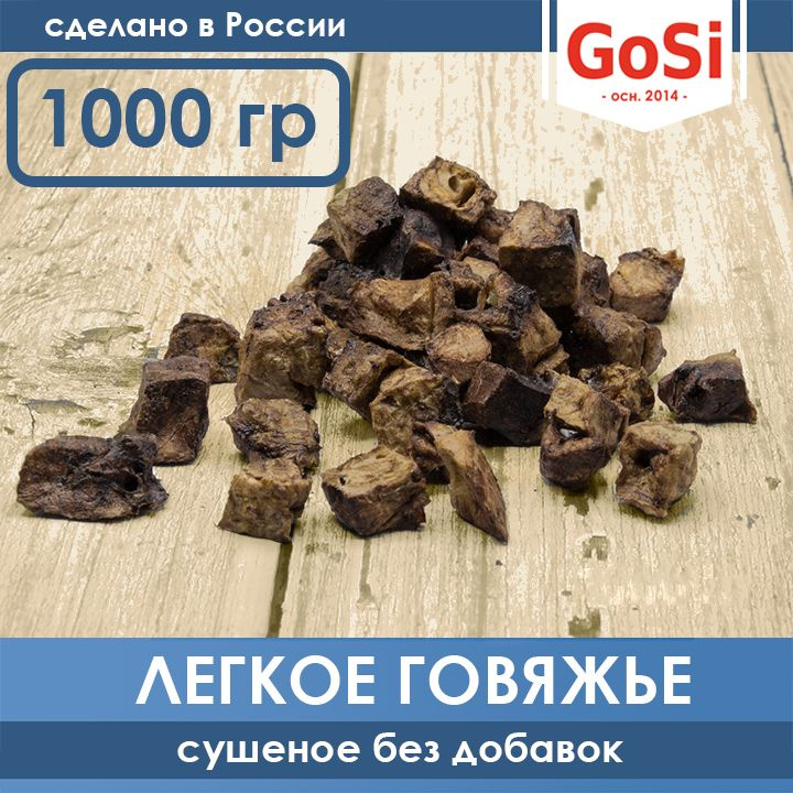 Легкое говяжье сушеное - лакомства для собак GoSi, 1000 г #1