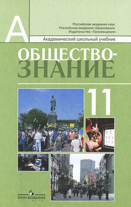 Обществознание 11 класс. Профильный уровень /Боголюбов Л.Н ...