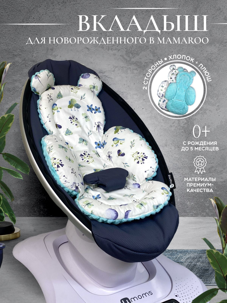 Вкладыш для качелей Мамару 4moms MamaRoo для новорожденных (подушка-позиционер)  #1