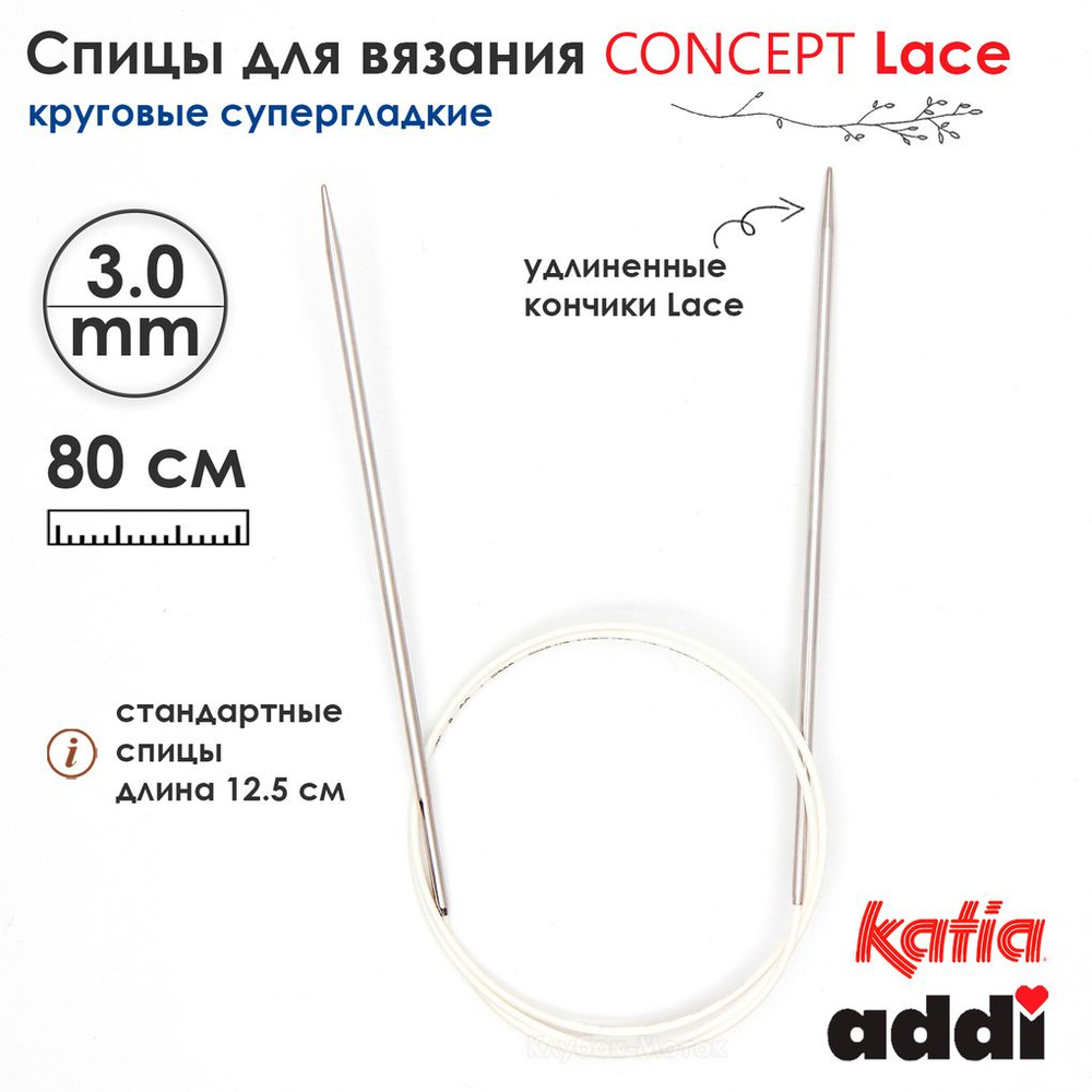 Спицы круговые 3 мм, 80 см, супергладкие CONCEPT BY KATIA Lace #1