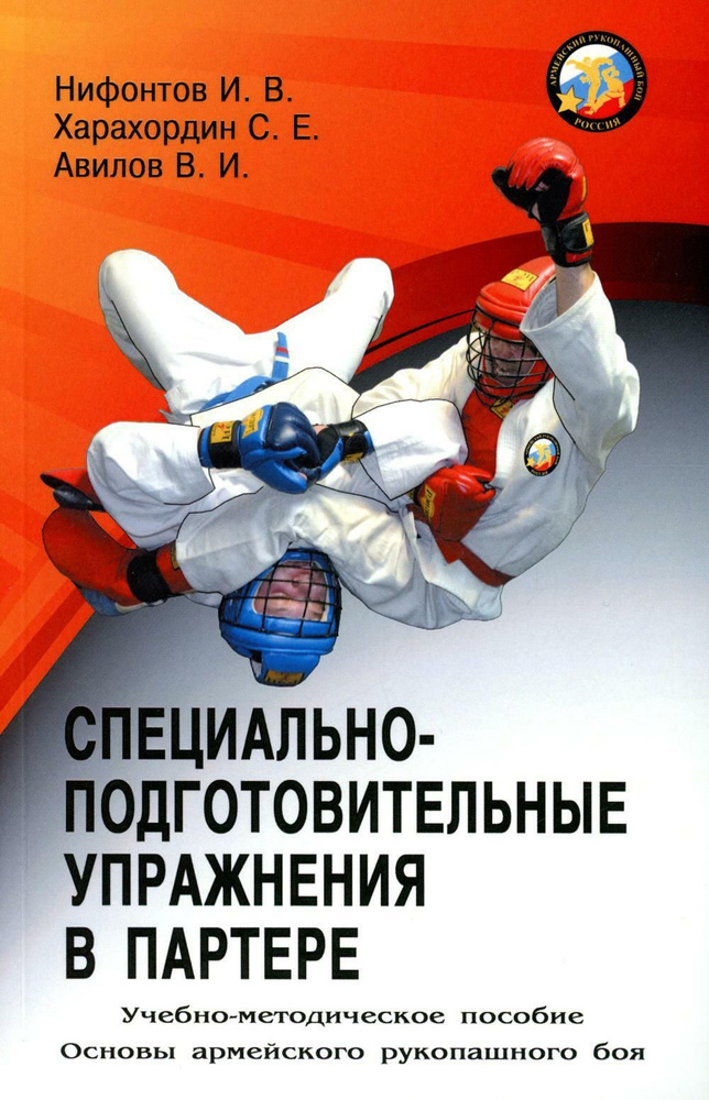 Специально-подготовительные упражнения в партере. Учебно-методическое пособие | Харахордин Сергей Егорович, #1