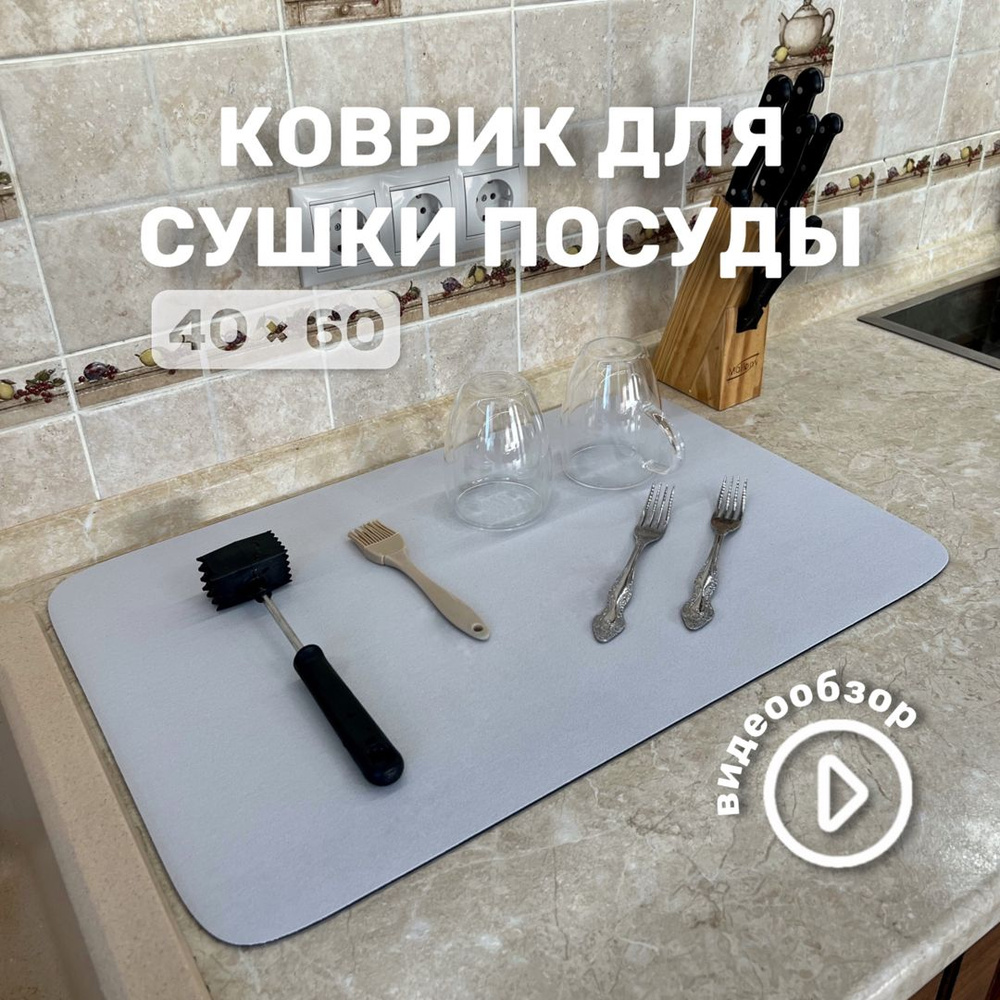  Коврик для сушки посуды , 60 см х 40 см х 04 см, 1 шт #1