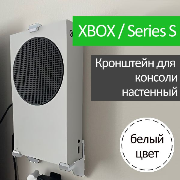Подставка для консоли / Настенный кронштейн для Xbox Series S / белый  #1