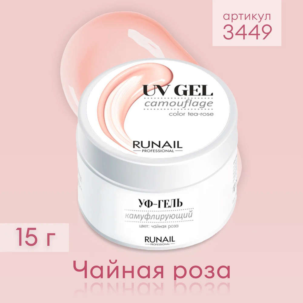 Runail Professional гель UV Gel Camouflage камуфлирующий 15 мл чайная роза  #1