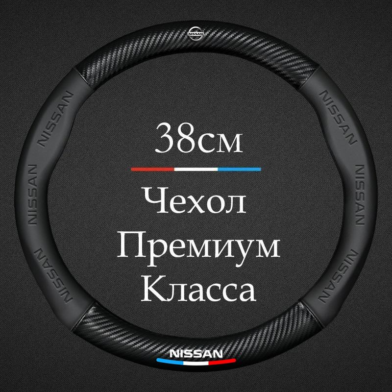 Премиальная спортивная оплетка чехол на руль для автомобиля Nissan / Ниссан Qashqai, Teana, Almera, Primera, #1