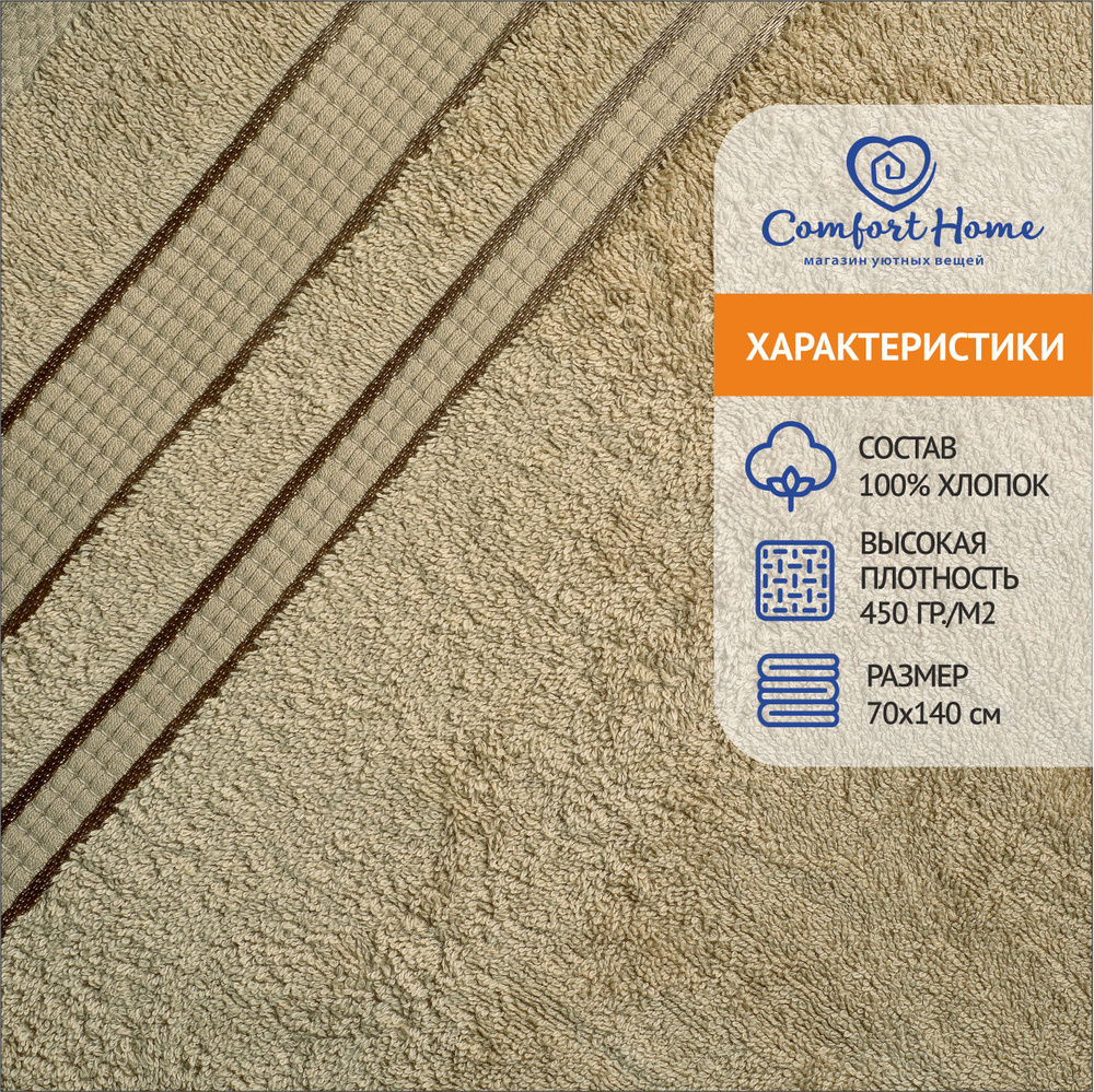 Uyut House Полотенце банное, Хлопок, 70x140 см, бежевый, 1 шт. #1
