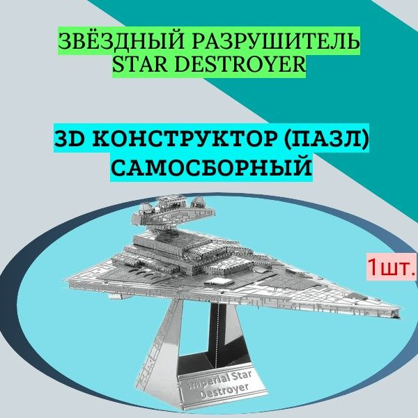 3D конструктор (пазл) самосборный Звёздный разрушитель (англ. Star Destroyer)  #1