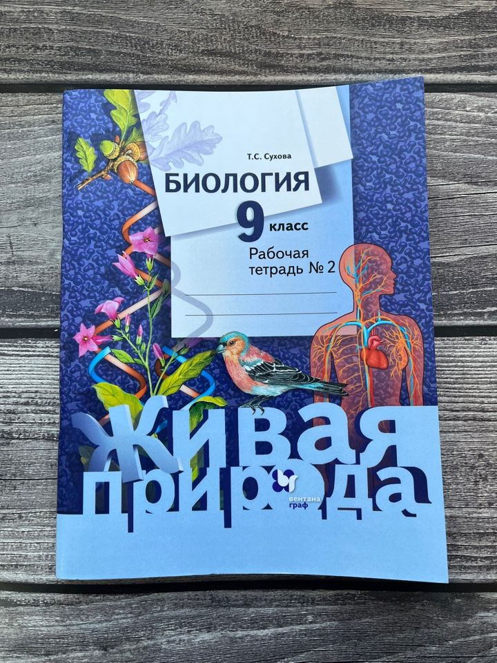 Сухова. Биология. Рабочая тетрадь 9 класс. Вторая часть - купить с ...