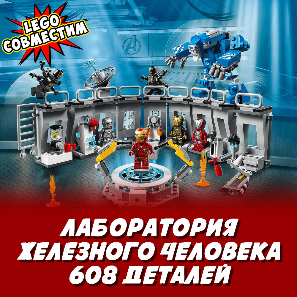 Конструктор Супергерои Лаборатория Железного человека 608 деталей / Super Heroes / совместим с другими #1