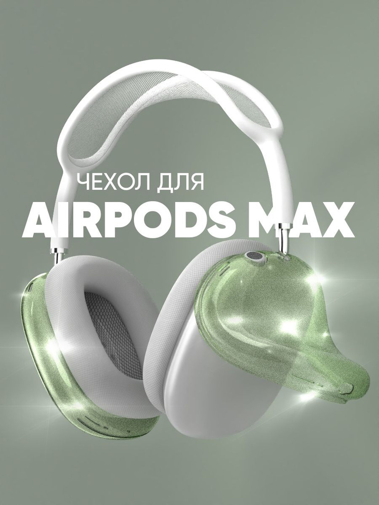 Чехол на наушники AirPods Max прозрачный глиттер #1