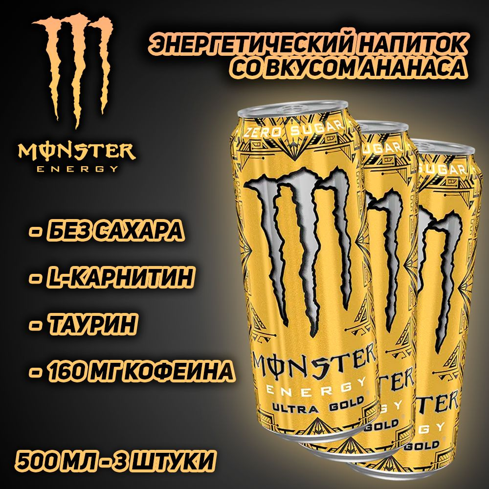 Энергетический напиток Monster Energy Ultra Gold, без сахара, со вкусом ананаса, 500 мл, 3 шт  #1