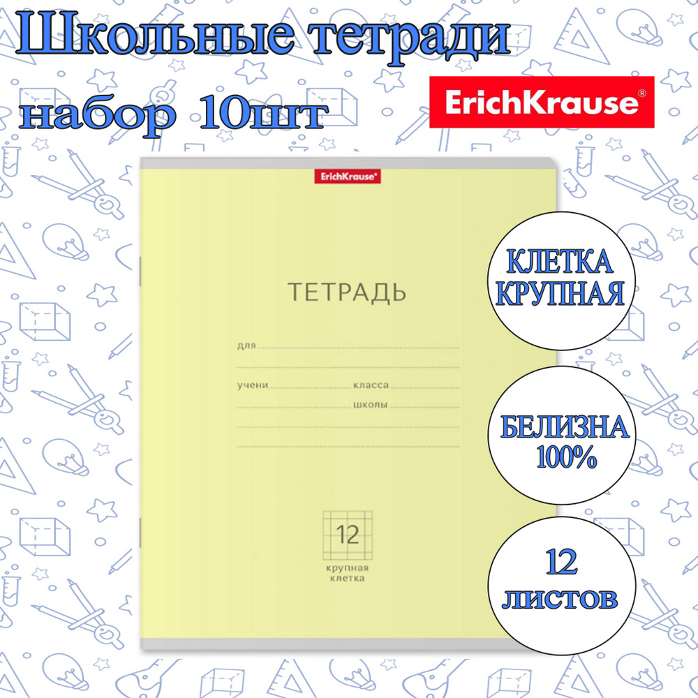 Тетрадь ErichKrause КЛЕТКА КРУПНАЯ 12л. (Упаковка 10шт) / Классика школьная ученическая ЖЕЛТАЯ плотная #1