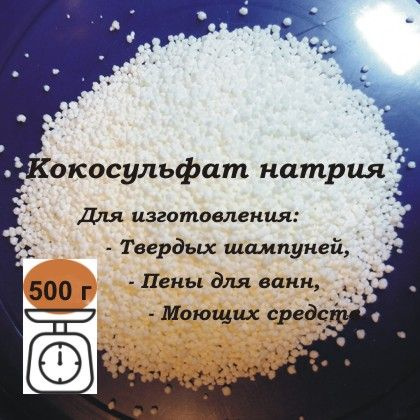 Кокосульфат натрия (ПАВ, иглы) 500 г #1