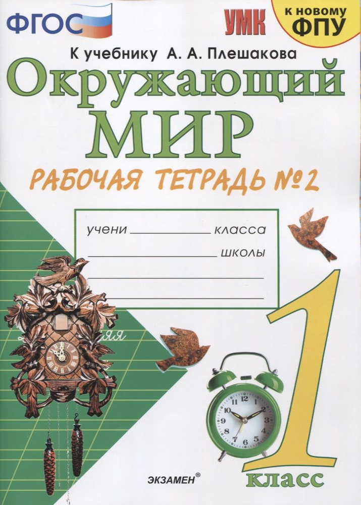 Окружающий мир 1 кл. Р/т №2 (к уч. Плешакова) (14,16,17,20,21,23,24 изд) (мУМК) (к нов. ФПУ) Соколова #1