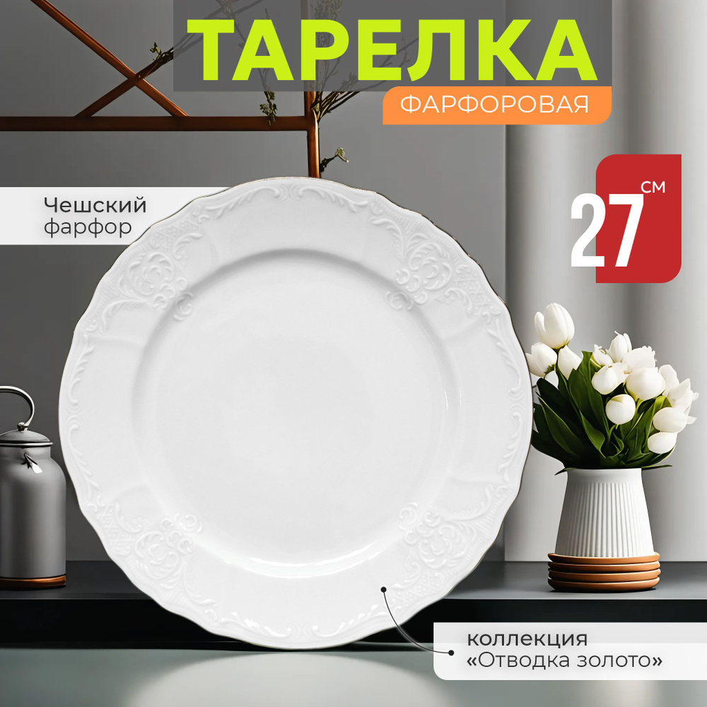 Тарелка сервировочная обеденная 27 см Бернадотт Отводка золото, фарфор, столовая мелкая, закусочная белая, #1