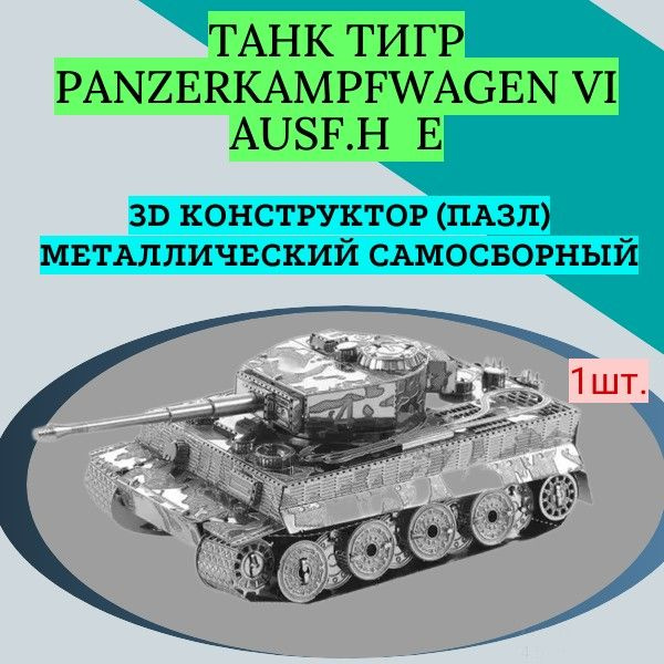 3D конструктор (пазл) самосборный металлический Танк Тигр, Panzerkampfwagen VI Ausf.H E  #1