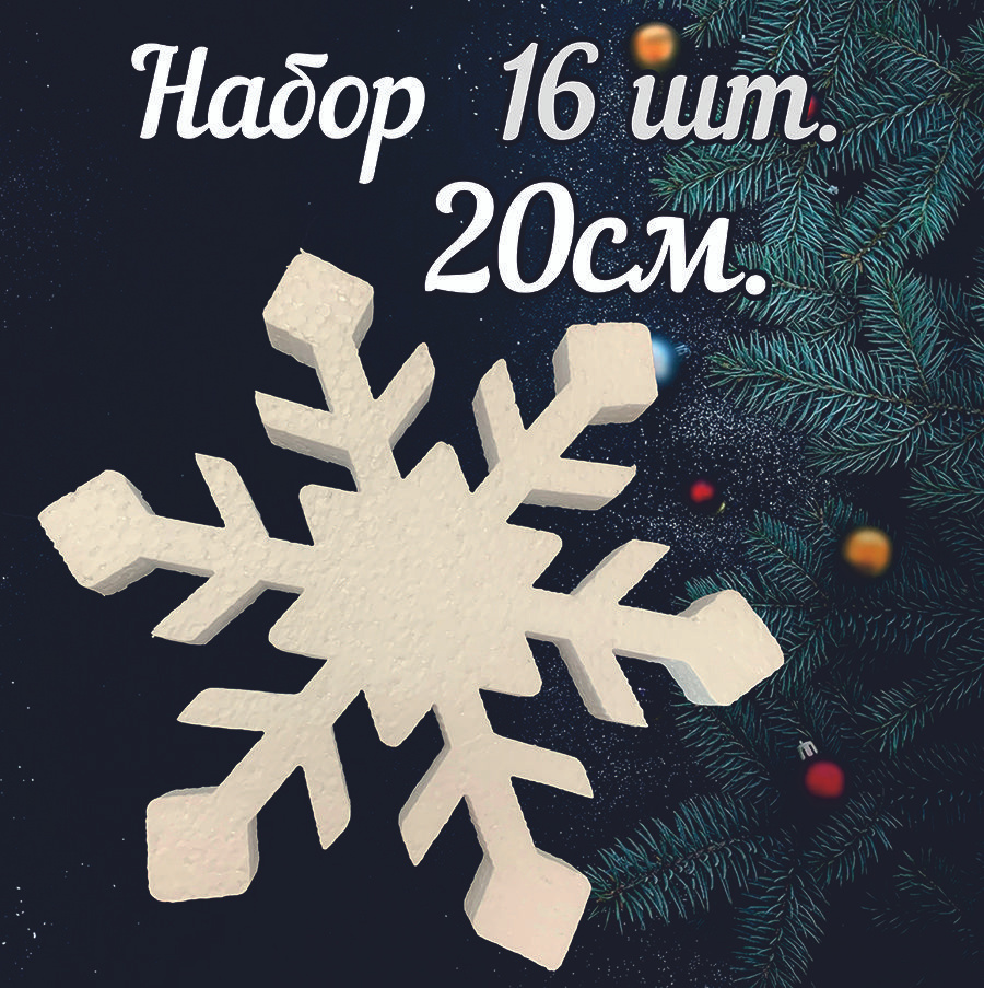 Доступный декор Украшение на праздник новогоднее Снежинки №2 20 см, 16 шт.  #1