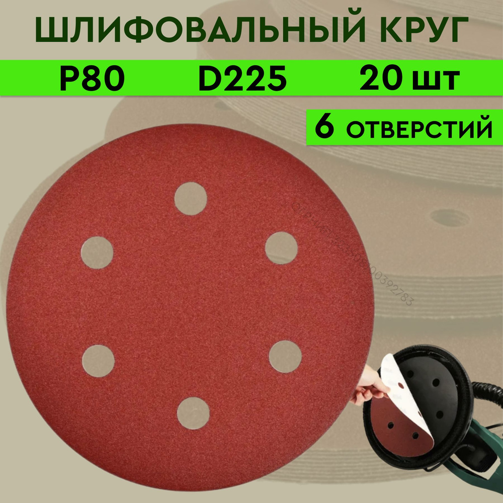 Круг абразивный шлифовальный под липучку 225 мм; Р 80; 6 отверстий; диск 225 мм (20 шт.); шкурка шлифовальная #1