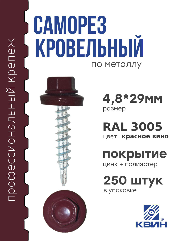 Саморезы кровельные Ral 3005 4.8х29мм 250 шт #1